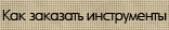 Заказ пандури